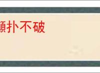 攧扑不破