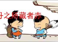 丹之所藏者赤