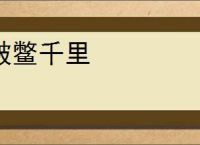 跛鳖千里