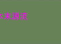 本末源流