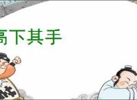高下其手