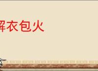 解衣包火
