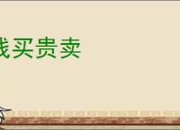 贱买贵卖