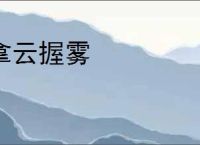 拿云握雾