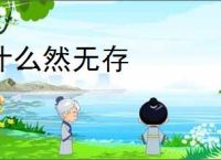 什么然无存