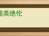 超类绝伦