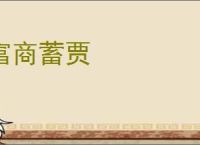 富商蓄贾