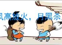 风高放火，月黑杀人