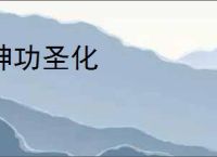 神功圣化
