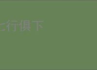 七行俱下