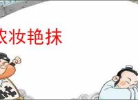 浓妆艳抹