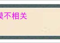 漠不相关