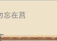 勿忘在莒