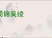 蜀锦吴绫