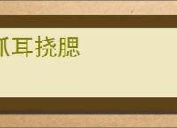 抓耳挠腮
