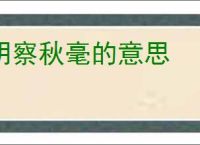 明察秋毫的意思