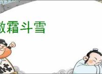 傲霜斗雪