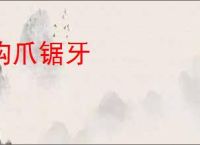 钩爪锯牙