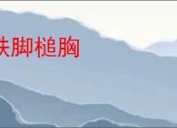 跌脚槌胸