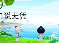 口说无凭