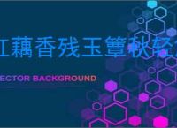 红藕香残玉簟秋轻解罗裳独上兰舟