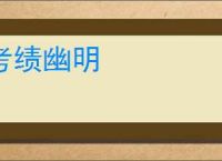 考绩幽明