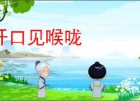 开口见喉咙