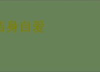 洁身自爱