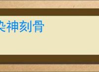 染神刻骨