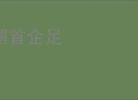 翘首企足