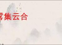 雾集云合