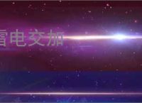 雷电交加