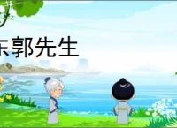 东郭先生