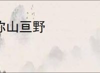 弥山亘野