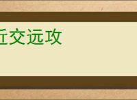 近交远攻