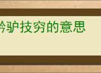 黔驴技穷的意思