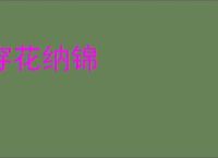 穿花纳锦
