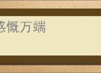 感慨万端