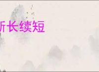 断长续短