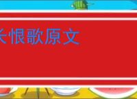 长恨歌原文