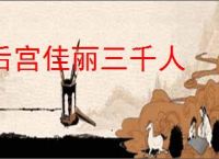 后宫佳丽三千人