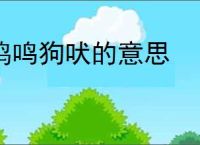鸡鸣狗吠的意思