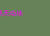 感天动地