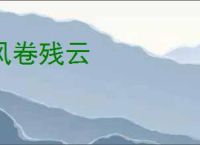 风卷残云