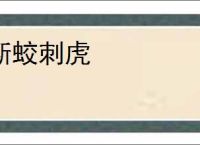 断蛟刺虎