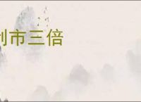利市三倍