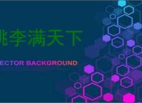 桃李满天下