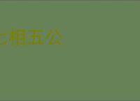 七相五公