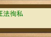 枉法徇私