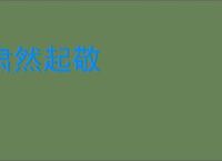 肃然起敬